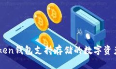 imToken钱包支持存储的数字