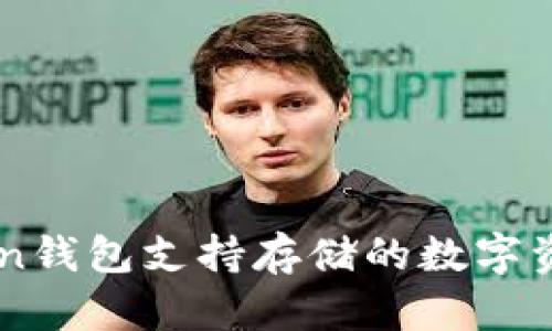 imToken钱包支持存储的数字资产一览