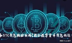 USDT和BTC钱包地址相同？揭