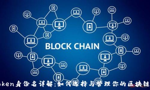   
imToken身份名详解：如何选择与管理你的区块链身份