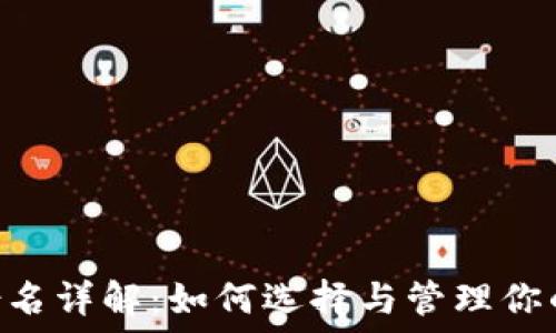   
imToken身份名详解：如何选择与管理你的区块链身份