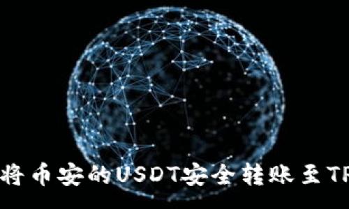 :
如何将币安的USDT安全转账至TP钱包