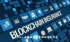 imToken：区块链资产管理的