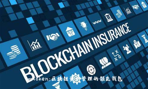 imToken：区块链资产管理的领先钱包