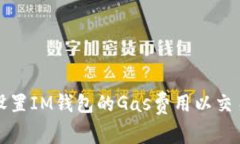 如何设置IM钱包的Gas费用以