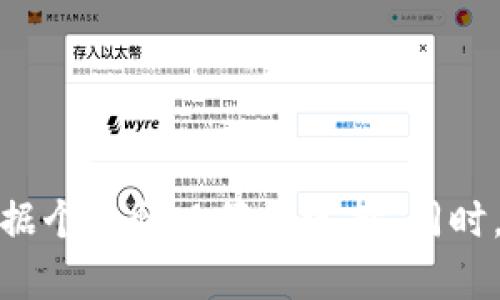 baioti比特币钱包地址登录如何隐藏IP地址/baioti
比特币, 钱包地址, 登录, 隐藏IP, 匿名性/guanjianci

引言
在当今数字货币迅猛发展的时代，比特币作为一种重要的数字资产，越来越受到人们的关注。与此同时，数字货币交易的隐私安全问题也引发了广泛讨论。尤其是对于比特币用户来说，在登录钱包地址时如何隐藏自己的IP地址，保护个人隐私，成为了一个重要课题。

本文将深入探讨如何在登录比特币钱包地址时隐藏IP地址，分析相关技术原理，并提供实用的解决方案。同时，我们还将探讨可能的相关问题，以便更全面地帮助这个主题。

一、什么是比特币钱包？
比特币钱包是一个存储比特币私钥和公钥的工具，是进行比特币交易的必要条件。用户通过钱包生成比特币地址，进行收款和转账。根据管理方式不同，比特币钱包主要分为以下几种类型：

ul
    listrong热钱包/strong：在线钱包，便于使用，但安全性较低。/li
    listrong冷钱包/strong：离线钱包，安全性高，但不便于频繁使用。/li
    listrong硬件钱包/strong：专用硬件设备，提供高度安全。/li
    listrong纸钱包/strong：将私钥和公钥打印在纸上，安全性高，但易损坏。/li
/ul

二、为什么需要隐藏IP地址？
在使用比特币钱包时，用户的IP地址可能会暴露个人身份信息和交易记录。隐藏IP地址的理由有以下几点：

ul
    listrong保护隐私/strong：用户在进行交易时希望保护个人信息不被泄露，防止身份被追踪。/li
    listrong防止黑客攻击/strong：IP地址的暴露可能导致恶意攻击，影响资金安全。/li
    listrong避免审查/strong：某些国家或地区对数字货币交易有严格限制，隐藏IP可以帮助用户规避这些政策。/li
/ul

三、如何隐藏IP地址？
隐藏IP地址通常有几种技术手段，以下是一些常用的方法：

ul
    listrong使用VPN/strong：虚拟私人网络（VPN）可以加密用户的网络流量，并将其路由到其他地区，从而隐藏真实IP地址。/li
    listrong使用代理服务器/strong：代理服务器可以替用户请求网页，从而隐藏用户的真实IP地址。/li
    listrong使用Tor网络/strong：Tor是一种匿名网络，能够隐藏用户的IP地址，通过多个节点传输网络数据来实现高度匿名。/li
/ul

四、使用VPN隐藏IP地址
VPN是隐藏IP地址最常用的工具之一。用户只需下载好用且可靠的VPN应用，通过它连接到VPN服务器即可。那么，使用VPN有哪些优势和不足呢？

ul
    listrong优势：/strong/li
    1. strong易于使用/strong：只需要安装应用，简单几步即可完成设置。
    2. strong高速度/strong：大多数VPN的连接速度非常快，适合高频率的交易。
    3. strong安全性高/strong：优质VPN提供加密保护，防止数据被窃取。
    
    listrong不足：/strong/li
    1. strong费用问题/strong：大部分优质VPN服务是付费的，需要用户承担一定的费用。
    2. strong隐私政策/strong：某些VPN可能会记录用户的使用数据，用户在选择时需注意服务条款。
/ul

五、使用代理服务器隐藏IP地址
类似于VPN，代理服务器也可以实现类似的功能。但是，使用代理服务器时需要注意其安全性。

ul
    listrong优势：/strong/li
    1. strong免费选项/strong：许多代理服务是免费的，用户可以更方便地进行尝试。
    2. strong轻量级/strong：代理服务器通常比VPN软件占用更少的资源。
    
    listrong不足：/strong/li
    1. strong安全性较低/strong：很多免费代理服务可能会记录用户数据，存在隐私泄露风险。
    2. strong速度慢/strong：某些代理服务器的速度相对较慢，可能影响用户交易的体验。
/ul

六、使用Tor网络隐藏IP地址
Tor网络是一个为增强网络隐私和安全而创建的工具。它的工作原理是通过多个中间节点将用户的数据进行重定向，从而实现IP地址的隐藏。

ul
    listrong优势：/strong/li
    1. strong高度匿名性/strong：通过Tor网络，用户的真实IP地址几乎无法被追踪。
    2. strong防止审查/strong：Tor可以帮助用户绕过地域限制，方便访问各种维权信息。
    
    listrong不足：/strong/li
    1. strong速度问题/strong：由于数据需要经过多个节点，Tor网络的速度通常较慢，不适合频繁交易。
    2. strong未经加密/strong：虽然Tor提供了点对点的安全，但从用户计算机到Tor入口节点之间的数据未加密。
/ul

七、可能相关的问题

1. 使用VPN时应该选择哪个服务商？
在选择VPN时，用户应该考虑以下几点：

ul
    listrong速度/strong：选择高速VPN可以提高使用体验，特别是在进行比特币交易时，对速度有较高要求。/li
    listrong隐私政策/strong：确保服务商承诺不记录用户活动日志，以保护用户隐私。/li
    listrong兼容性/strong：选择支持多平台使用的VPN，比如Windows、Mac、iOS和安卓等。/li
    listrong客服服务/strong：良好的客户服务可以帮助用户解决使用过程中遇到的问题。/li
    listrong知名度/strong：选择知名度高的VPN服务商，通常会有更稳定的服务质量。/li
/ul

2. 代理服务器和VPN有什么区别？
代理服务器和VPN在功能上存在一定的相似性，但也有显著的不同：

ul
    listrong工作原理/strong：代理服务器替用户访问网站，VPN则是加密用户的整个网络流量并将其传输到远程服务器。/li
    listrong隐私保护/strong：VPN通常提供较高的隐私保护，而很多免费代理可能会记录用户数据。/li
    listrong速度/strong：VPN在实现更高安全性时，可能导致速度减慢，而某些代理服务器速度较快，但安全性低。/li
/ul

3. 使用Tor网络是否完美安全？
虽然Tor网络提供了高度的匿名性，但并非十全十美：

ul
    listrong出口节点问题/strong：Tor网络的出口节点可能会被恶意用户利用，因此在使用Tor时需谨防第三方监测。/li
    listrong应用选择/strong：某些应用程序在Tor上直接进行访问时，可能会泄露用户的一些信息，确保应用设置的正确性非常重要。/li
    listrong速度问题/strong：Tor网络速度通常较慢，不适合需要迅速交易的情况。/li
/ul

4. 如何检查我是否成功隐藏了IP地址？
可以通过几个简单步骤来检查自己是否成功隐藏了IP地址：

ul
    listrong使用“我的IP”查询网站/strong，如“whatismyip.com”或“ipinfo.io”来检查连接的IP地址。使用VPN或代理连接后，所显示的IP地址应为VPN或代理服务器的IP，而不是真实IP。/li
    listrong检查WebRTC漏洞/strong：有些浏览器在特定情况下可能泄露真实IP地址，用户可以使用WebRTC测试工具进行检查，以确保未泄露真实IP。/li
/ul

5. 比特币交易是否真的完全匿名？
比特币交易的匿名性并不是绝对的，以下几个因素需要注意：

ul
    listrong链上透明性/strong：比特币交易记录是公开的，任何人都可以查看交易历史，因此其追踪性非常高。/li
    listrong与身份关联/strong：若用户的比特币账户与真实身份信息关联，可能导致身份暴露。/li
    listrong混合服务/strong：用户可使用混合服务及隐私硬币（如Monero）等工具，提高交易的匿名性，但并不能保证绝对安全。/li
/ul

结论
在数字货币的世界里，隐私安全至关重要。尽管有多种方法可以隐藏在登录比特币钱包地址时的IP地址，但每一种方法都有其优缺点，用户需根据个人情况仔细选择。同时，保持对比特币交易环境的敏感性，适时进行隐私保护，确保资金安全。希望本文能对比特币用户在隐藏IP地址的过程中提供实用的参考与帮助。