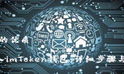 思考这个问题的优质

如何将BTC转入imToken钱包：详细步骤与常见问题解析