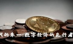 Web3时代的朱一：数字经济