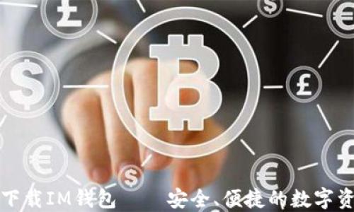 
应用宝下载IM钱包——安全、便捷的数字资产管理