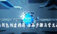 imToken钱包创建指南：全面