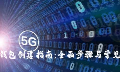 imToken钱包创建指南：全面步骤与常见问题解答