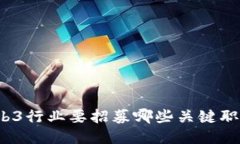 Web3行业要招募哪些关键职