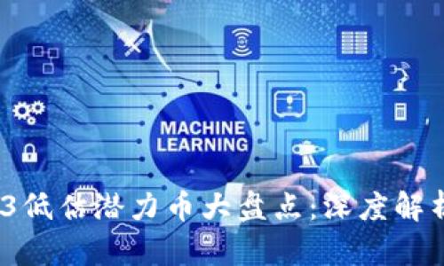 2023年Web3低估潜力币大盘点：深度解析与投资前景
