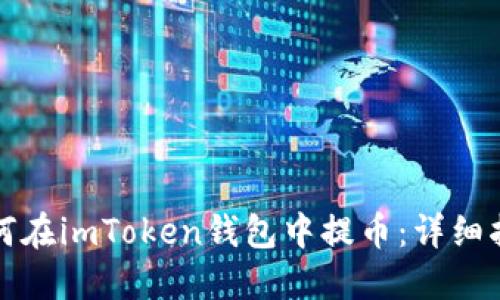 如何在imToken钱包中提币：详细指南