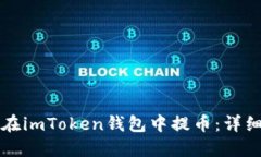 如何在imToken钱包中提币：