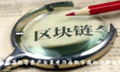 IM钱包在数字资产交易中作