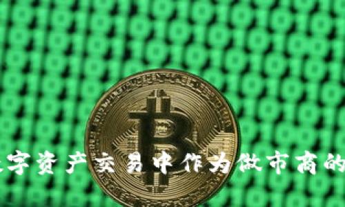 IM钱包在数字资产交易中作为做市商的作用与优势