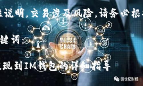 注意：本内容为概述性说明，交易涉及风险，请务必根据个人情况谨慎决策。

以下是您请求的与关键词：

如何将USDT从火币提现到IM钱包的详细指导