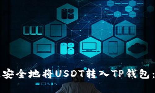 如何快速安全地将USDT转入TP钱包：完整指南