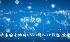 如何快速安全地将USDT转入