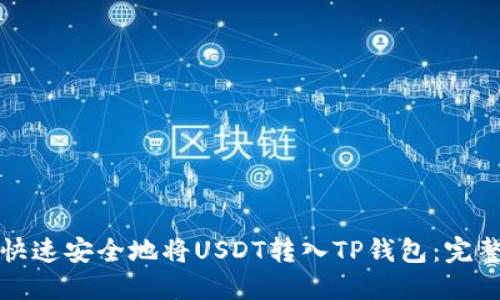 如何快速安全地将USDT转入TP钱包：完整指南