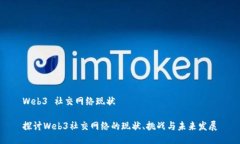 Web3 社交网络现状探讨We