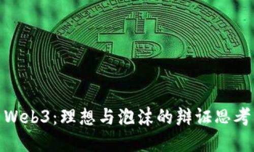 Web3：理想与泡沫的辩证思考