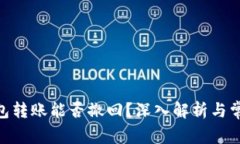 imToken钱包转账能否撤回？