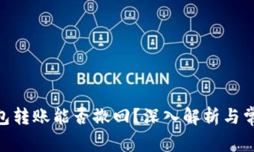 imToken钱包转账能否撤回？深入解析与常见问题解答