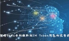 如何将OKEx币种提取到IM 