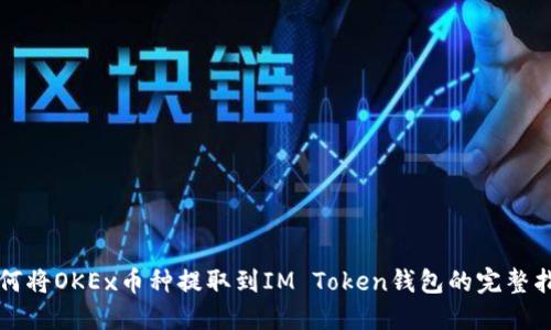 如何将OKEx币种提取到IM Token钱包的完整指南