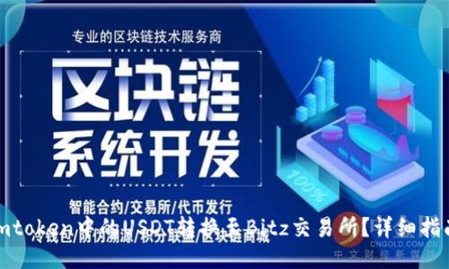 如何将imtoken中的USDT转换至Bitz交易所？详细指南与诀窍