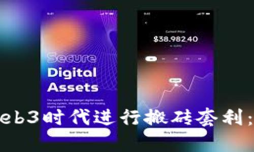 如何在Web3时代进行搬砖套利：全面指南