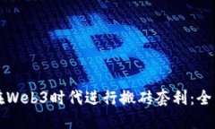 如何在Web3时代进行搬砖套