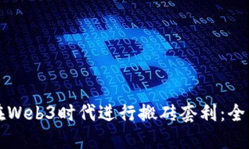 如何在Web3时代进行搬砖套利：全面指南