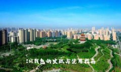 IM钱包的发现与使用指南