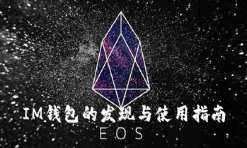 IM钱包的发现与使用指南