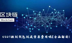 USDT提到钱包到底需要费用