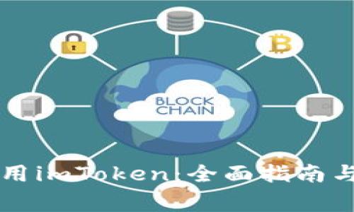 如何在PC端使用imToken：全面指南与常见问题解答