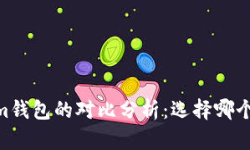 qk钱包和im钱包的对比分析：选择哪个更适合你？