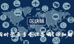 IM钱包可以同时登录多个设