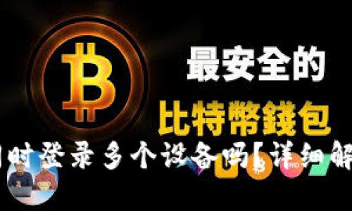 IM钱包可以同时登录多个设备吗？详细解读与使用指南