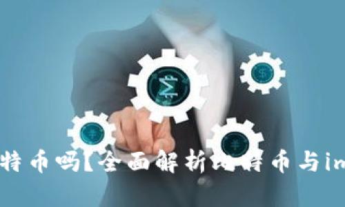 imToken钱包支持比特币吗？全面解析比特币与imToken钱包的兼容性