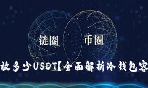 冷钱包能存放多少USDT？全面解析冷钱包容量和安全性