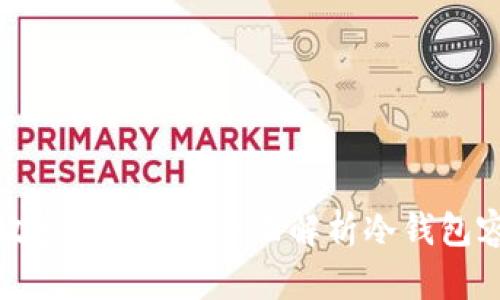 冷钱包能存放多少USDT？全面解析冷钱包容量和安全性