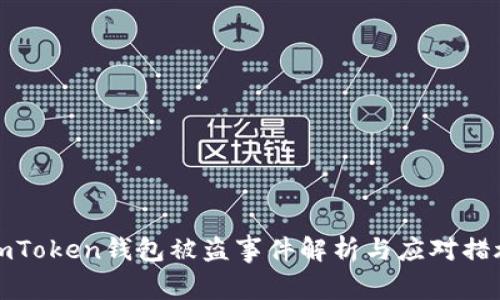 imToken钱包被盗事件解析与应对措施