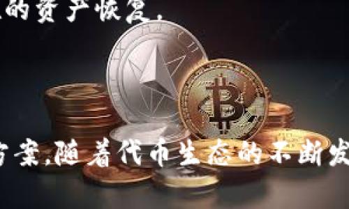    imToken 的代币是什么？完整解析与应用  / 

 guanjianci  imToken, 代币, 数字钱包, 区块链, 加密货币  /guanjianci 

---

一、什么是 imToken 代币？

imToken 是最受欢迎的数字货币钱包之一，创建于 2016 年，支持多种区块链资产的存储、交易和管理。它的核心理念是为用户提供安全便捷的加密货币管理服务。而 imToken 的代币即为 Tokenlon，它是 imToken 生态系统中的重要组成部分。

Tokenlon 是 imToken 团队推出的去中心化交易所（DEX）及其代币，旨在为用户提供无缝的交易体验。通过与多个链上流动性来源的整合，Tokenlon 允许用户以最佳价格完成交易，简单高效地管理其数字资产。

二、imToken 的代币 Tokenlon 的功能

Tokenlon 作为 imToken 的代币，具有多重功能，以下是其主要功能：

strong1. 交易手续费减免：/strong持有 Tokenlon 的用户在使用 Tokenlon 平台进行交易时，可以享受手续费的减免。这一机制鼓励用户持有代币，从而促进 Tokenlon 的生态发展。

strong2. 参与治理：/strongTokenlon 的持有者可以参与平台的治理决策，包括协议的升级、费用的调整等，赋予用户一定的决策权利，提升社区参与度。

strong3. 流动性挖掘：/strong用户通过提供流动性，可以获得 Tokenlon 的奖励，进一步激励用户参与到 Tokenlon 的生态中来，增加其代币的流通性。

strong4. 交换 Tokenlon：/strong用户可以在各种加密货币交易平台上交易 Tokenlon，增加其市场活跃度和价值。同时，Tokenlon 也可以在 imToken 钱包中与其他数字资产进行交换，增强了其实用性。

strong5. 未来扩展：/strong随着 imToken 生态的不断发展，Tokenlon 的功能和应用场景也会不断扩展，未来可能与更多的区块链项目进行合作，实现更广泛的应用。

三、如何获取 imToken 代币 Tokenlon

想要获取 Tokenlon 的用户可以通过多种渠道，包括但不限于以下几种：

strong1. 交易所购买：/strong目前许多加密货币交易所支持 Tokenlon 的交易，用户可以选择在这些平台上购买。例如，用户可以使用 USDT 或 BTC 等其他主流数字货币直接购买 Tokenlon。

strong2. 参与流动性挖掘：/strong用户可以在 Tokenlon 平台提供流动性，参与挖掘活动，从而获得 Tokenlon 的奖励。这种方式不仅可以获得代币，还能帮助增加市场的流动性。

strong3. 社区活动：/strongTokenlon 和 imToken 社区会定期举办各种活动，如空投、问答活动等，参与这些活动是获取 Tokenlon 的另一种方式。

strong4. Staking：/strong通过在 Tokenlon 平台进行代币 Staking，用户可以获得 Tokenlon 作为奖励，进一步增强了其生态的稳定性和吸引力。

四、imToken 和 Tokenlon 的发展历程

自 2016 年成立以来，imToken 不断进化，逐渐成为全球领先的数字货币钱包。以下是 imToken 和 Tokenlon 的一些重要发展历程：

strong1. 2016 年：/strongimToken 首次推出，为用户提供安全的数字资产存储和管理服务。该钱包支持以太坊及其生态链上的代币，这个特点在当时引起了广泛关注。

strong2. 2018 年：/strongimToken 发布了版本 2.0，增加了 DApp 浏览器的功能，用户可以直接在钱包内使用各种去中心化应用（DApp）。这一创新提高了用户的使用体验。

strong3. 2020 年：/strong为了提供更高效的交易体验，imToken 推出了去中心化交易所 Tokenlon，旨在解决中心化交易所带来的安全隐患和流动性问题。

strong4. 2021 年：/strongTokenlon 的正式发行，标志着 imToken 生态的进一步完善，吸引了大量用户的关注与参与。

strong5. 未来展望：/strongimToken 计划不断扩展其生态系统，增加更多的功能和服务，为用户提供更为全面的加密货币管理解决方案。

五、imToken 的安全性与隐私保护

在数字货币钱包的使用中，安全性与隐私保护是用户最为关注的问题之一。imToken 采用了多重安全机制来保证用户资产的安全：

strong1. 私钥管理：/strongimToken 采用了非托管模式，所有用户的私钥存储在用户自己的设备上，而不是在第三方服务器中，用户拥有完全的控制权。

strong2. 生物识别技术：/strongimToken 支持指纹识别和面部识别等生物识别技术，提高了用户在使用钱包时的安全性。

strong3. 安全审计：/strongimToken 不定期进行安全审计，并及时修复发现的安全漏洞，保证用户资产的安全。

strong4. 加密技术：/strongimToken 使用了多层加密技术，确保用户的数据传输过程不被窃取。

strong5. 透明性:/strongimToken 的团队保持高度的透明性，及时公布项目进展和安全事件，增强用户对平台的信任。

六、常见问题解答

在了解了 imToken 和 Tokenlon 的基本信息后，用户可能会对该项目产生一些疑问。以下列出 5 个常见问题及其详细解答：

h41. imToken 和 Tokenlon 之间的关系是什么？/h4

imToken 是一个数字货币钱包，Tokenlon 是其生态系统中的去中心化交易所和代币。Tokenlon 旨在为用户提供流动性和交易服务。换句话说，imToken 提供安全的资产管理，而 Tokenlon 则允许用户便捷地进行交易，两者相辅相成，共同构建了一个功能完善的数字货币生态。

h42. 如何在 imToken 上安全存储我的加密货币？/h4

在 imToken 上安全存储加密货币，用户应遵循以下几个步骤：

strong1. 使用复杂密码：/strong创建一个强大的复杂密码，并定期更换，提高账户安全性。

strong2. 开启双重认证：/strong开启双重认证功能，确保其他人无法轻易登陆你的账户。

strong3. 备份私钥：/strong确保安全备份你的私钥和助记词，以便在设备丢失或损坏时能够恢复你的资产。

strong4. 定期更新应用：/strong保持 imToken 应用程序的更新，以确保使用最新的安全特性和修复已知漏洞。

strong5. 使用安全的网络：/strong避免在公共Wi-Fi或不安全的网络上进行交易，确保你的网络连接是安全的。

h43. Tokenlon 是否支持其他区块链？/h4

Tokenlon 不仅支持以太坊上的 token，与此同时，它的协议逐步扩大到支持更多的区块链资产。这是为了满足用户日益增长的跨链交易需求。随着 Tokenlon 生态系统的发展，用户可以预期将会有更多链上的资产和流动性被纳入。

h44. 如何参加 Tokenlon 的流动性挖掘活动？/h4

参与 Tokenlon 的流动性挖掘活动，用户需要遵循以下步骤：

strong1. 访问 Tokenlon 平台：/strong用户需访问 Tokenlon 的官方网站或相关 DApp。

strong2. 连接钱包：/strong连接你的 imToken 钱包或其他支持的数字钱包，以确认你的身份。

strong3. 提供流动性：/strong选择你想要提供流动性的交易对，注入一定数量的资产到流动性池中。

strong4. 领取代币奖励：/strong根据你的流动性贡献，系统将自动计算并分发 Tokenlon 代币作为奖励。

h45. 使用 Tokenlon 进行交易的风险有哪些？/h4

虽然 Tokenlon 提供了去中心化、透明的交易，但用户仍需考虑以下风险：

strong1. 市场波动：/strong数字货币市场存在较高波动性，价格可能大幅波动，用户在交易时需要注意风险控制。

strong2. 智能合约风险：/strongTokenlon 基于智能合约进行操作，任何合约漏洞均可能导致资产损失，因此用户应确保对合约的了解。

strong3. 流动性风险：/strong在某些情况下，如果市场流动性不足，用户可能会面临滑点问题，从而影响交易价格。

strong4. 安全风险：/strong虽然 imToken 注重安全，但仍需保持警惕，避免向不明来源的链接输入个人信息。

strong5. 技术故障：/strong任何中心化或去中心化平台均可能面临技术故障的风险，用户需保持有效信息的记录，以便潜在的资产恢复。

---

总结来说，imToken 和 Tokenlon 无疑是当前数字资产行业的重要组成部分，提供了便捷、安全的数字货币管理和交易解决方案。随着代币生态的不断发展，用户能获得更多的便利和收益，而理解其基本机制又将帮助用户更好地参与到这一生态中去。