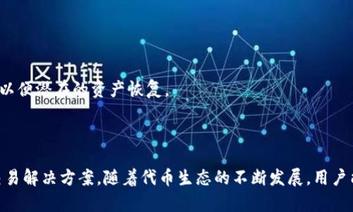    imToken 的代币是什么？完整解析与应用  / 

 guanjianci  imToken, 代币, 数字钱包, 区块链, 加密货币  /guanjianci 

---

一、什么是 imToken 代币？

imToken 是最受欢迎的数字货币钱包之一，创建于 2016 年，支持多种区块链资产的存储、交易和管理。它的核心理念是为用户提供安全便捷的加密货币管理服务。而 imToken 的代币即为 Tokenlon，它是 imToken 生态系统中的重要组成部分。

Tokenlon 是 imToken 团队推出的去中心化交易所（DEX）及其代币，旨在为用户提供无缝的交易体验。通过与多个链上流动性来源的整合，Tokenlon 允许用户以最佳价格完成交易，简单高效地管理其数字资产。

二、imToken 的代币 Tokenlon 的功能

Tokenlon 作为 imToken 的代币，具有多重功能，以下是其主要功能：

strong1. 交易手续费减免：/strong持有 Tokenlon 的用户在使用 Tokenlon 平台进行交易时，可以享受手续费的减免。这一机制鼓励用户持有代币，从而促进 Tokenlon 的生态发展。

strong2. 参与治理：/strongTokenlon 的持有者可以参与平台的治理决策，包括协议的升级、费用的调整等，赋予用户一定的决策权利，提升社区参与度。

strong3. 流动性挖掘：/strong用户通过提供流动性，可以获得 Tokenlon 的奖励，进一步激励用户参与到 Tokenlon 的生态中来，增加其代币的流通性。

strong4. 交换 Tokenlon：/strong用户可以在各种加密货币交易平台上交易 Tokenlon，增加其市场活跃度和价值。同时，Tokenlon 也可以在 imToken 钱包中与其他数字资产进行交换，增强了其实用性。

strong5. 未来扩展：/strong随着 imToken 生态的不断发展，Tokenlon 的功能和应用场景也会不断扩展，未来可能与更多的区块链项目进行合作，实现更广泛的应用。

三、如何获取 imToken 代币 Tokenlon

想要获取 Tokenlon 的用户可以通过多种渠道，包括但不限于以下几种：

strong1. 交易所购买：/strong目前许多加密货币交易所支持 Tokenlon 的交易，用户可以选择在这些平台上购买。例如，用户可以使用 USDT 或 BTC 等其他主流数字货币直接购买 Tokenlon。

strong2. 参与流动性挖掘：/strong用户可以在 Tokenlon 平台提供流动性，参与挖掘活动，从而获得 Tokenlon 的奖励。这种方式不仅可以获得代币，还能帮助增加市场的流动性。

strong3. 社区活动：/strongTokenlon 和 imToken 社区会定期举办各种活动，如空投、问答活动等，参与这些活动是获取 Tokenlon 的另一种方式。

strong4. Staking：/strong通过在 Tokenlon 平台进行代币 Staking，用户可以获得 Tokenlon 作为奖励，进一步增强了其生态的稳定性和吸引力。

四、imToken 和 Tokenlon 的发展历程

自 2016 年成立以来，imToken 不断进化，逐渐成为全球领先的数字货币钱包。以下是 imToken 和 Tokenlon 的一些重要发展历程：

strong1. 2016 年：/strongimToken 首次推出，为用户提供安全的数字资产存储和管理服务。该钱包支持以太坊及其生态链上的代币，这个特点在当时引起了广泛关注。

strong2. 2018 年：/strongimToken 发布了版本 2.0，增加了 DApp 浏览器的功能，用户可以直接在钱包内使用各种去中心化应用（DApp）。这一创新提高了用户的使用体验。

strong3. 2020 年：/strong为了提供更高效的交易体验，imToken 推出了去中心化交易所 Tokenlon，旨在解决中心化交易所带来的安全隐患和流动性问题。

strong4. 2021 年：/strongTokenlon 的正式发行，标志着 imToken 生态的进一步完善，吸引了大量用户的关注与参与。

strong5. 未来展望：/strongimToken 计划不断扩展其生态系统，增加更多的功能和服务，为用户提供更为全面的加密货币管理解决方案。

五、imToken 的安全性与隐私保护

在数字货币钱包的使用中，安全性与隐私保护是用户最为关注的问题之一。imToken 采用了多重安全机制来保证用户资产的安全：

strong1. 私钥管理：/strongimToken 采用了非托管模式，所有用户的私钥存储在用户自己的设备上，而不是在第三方服务器中，用户拥有完全的控制权。

strong2. 生物识别技术：/strongimToken 支持指纹识别和面部识别等生物识别技术，提高了用户在使用钱包时的安全性。

strong3. 安全审计：/strongimToken 不定期进行安全审计，并及时修复发现的安全漏洞，保证用户资产的安全。

strong4. 加密技术：/strongimToken 使用了多层加密技术，确保用户的数据传输过程不被窃取。

strong5. 透明性:/strongimToken 的团队保持高度的透明性，及时公布项目进展和安全事件，增强用户对平台的信任。

六、常见问题解答

在了解了 imToken 和 Tokenlon 的基本信息后，用户可能会对该项目产生一些疑问。以下列出 5 个常见问题及其详细解答：

h41. imToken 和 Tokenlon 之间的关系是什么？/h4

imToken 是一个数字货币钱包，Tokenlon 是其生态系统中的去中心化交易所和代币。Tokenlon 旨在为用户提供流动性和交易服务。换句话说，imToken 提供安全的资产管理，而 Tokenlon 则允许用户便捷地进行交易，两者相辅相成，共同构建了一个功能完善的数字货币生态。

h42. 如何在 imToken 上安全存储我的加密货币？/h4

在 imToken 上安全存储加密货币，用户应遵循以下几个步骤：

strong1. 使用复杂密码：/strong创建一个强大的复杂密码，并定期更换，提高账户安全性。

strong2. 开启双重认证：/strong开启双重认证功能，确保其他人无法轻易登陆你的账户。

strong3. 备份私钥：/strong确保安全备份你的私钥和助记词，以便在设备丢失或损坏时能够恢复你的资产。

strong4. 定期更新应用：/strong保持 imToken 应用程序的更新，以确保使用最新的安全特性和修复已知漏洞。

strong5. 使用安全的网络：/strong避免在公共Wi-Fi或不安全的网络上进行交易，确保你的网络连接是安全的。

h43. Tokenlon 是否支持其他区块链？/h4

Tokenlon 不仅支持以太坊上的 token，与此同时，它的协议逐步扩大到支持更多的区块链资产。这是为了满足用户日益增长的跨链交易需求。随着 Tokenlon 生态系统的发展，用户可以预期将会有更多链上的资产和流动性被纳入。

h44. 如何参加 Tokenlon 的流动性挖掘活动？/h4

参与 Tokenlon 的流动性挖掘活动，用户需要遵循以下步骤：

strong1. 访问 Tokenlon 平台：/strong用户需访问 Tokenlon 的官方网站或相关 DApp。

strong2. 连接钱包：/strong连接你的 imToken 钱包或其他支持的数字钱包，以确认你的身份。

strong3. 提供流动性：/strong选择你想要提供流动性的交易对，注入一定数量的资产到流动性池中。

strong4. 领取代币奖励：/strong根据你的流动性贡献，系统将自动计算并分发 Tokenlon 代币作为奖励。

h45. 使用 Tokenlon 进行交易的风险有哪些？/h4

虽然 Tokenlon 提供了去中心化、透明的交易，但用户仍需考虑以下风险：

strong1. 市场波动：/strong数字货币市场存在较高波动性，价格可能大幅波动，用户在交易时需要注意风险控制。

strong2. 智能合约风险：/strongTokenlon 基于智能合约进行操作，任何合约漏洞均可能导致资产损失，因此用户应确保对合约的了解。

strong3. 流动性风险：/strong在某些情况下，如果市场流动性不足，用户可能会面临滑点问题，从而影响交易价格。

strong4. 安全风险：/strong虽然 imToken 注重安全，但仍需保持警惕，避免向不明来源的链接输入个人信息。

strong5. 技术故障：/strong任何中心化或去中心化平台均可能面临技术故障的风险，用户需保持有效信息的记录，以便潜在的资产恢复。

---

总结来说，imToken 和 Tokenlon 无疑是当前数字资产行业的重要组成部分，提供了便捷、安全的数字货币管理和交易解决方案。随着代币生态的不断发展，用户能获得更多的便利和收益，而理解其基本机制又将帮助用户更好地参与到这一生态中去。