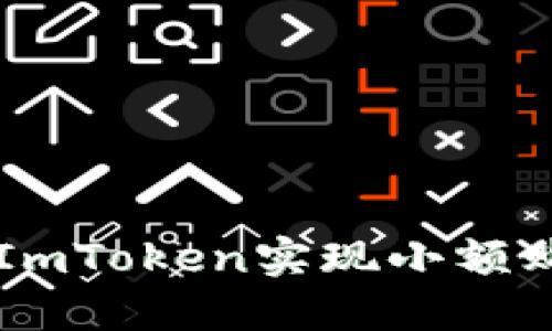 如何通过ImToken实现小额购买以太币