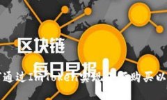 如何通过ImToken实现小额购